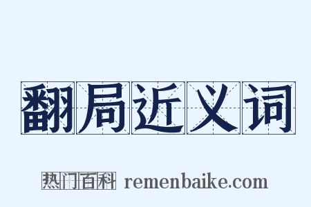 翻局近义词是什么意思的图片